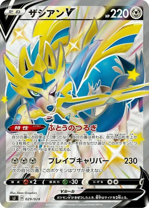 Zacian V [Intrepid Sword | Brave Blade]