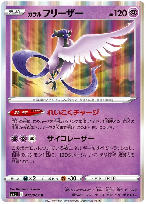Galarian Articuno [Cruel Charge | Psylaser]