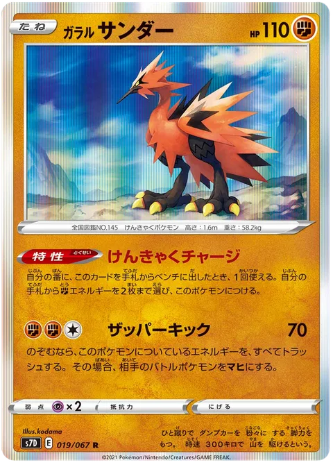 Galarian Zapdos [Strong Legs Charge | Zapper Kick]