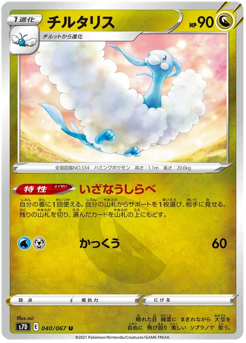 Altaria [Tempting Tune | Glide]
