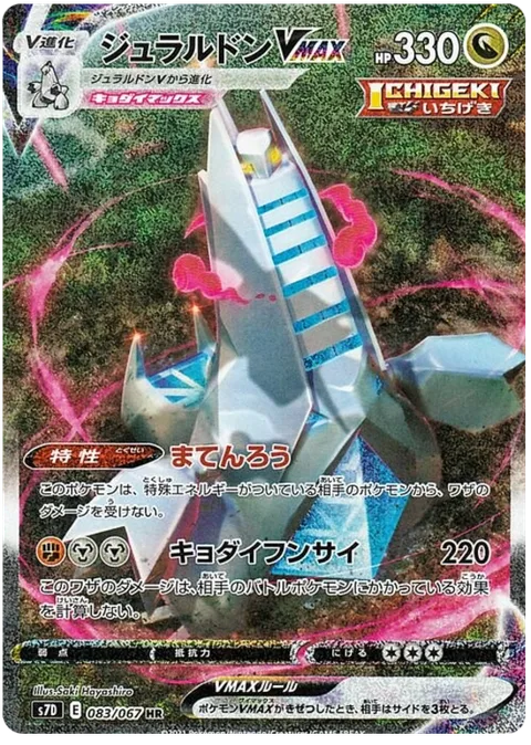 Duraludon VMAX [Skyscraper | G-Max Pulverization]