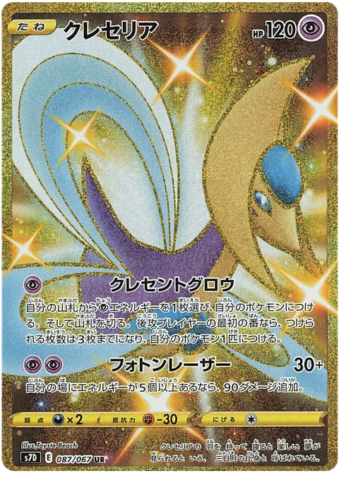 Cresselia [Crescent Glow | Photon Laser]