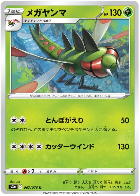 Yanmega [U-turn | Cutting Wind]