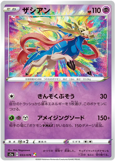 Zacian [Metal Armament | Amazing Sword]