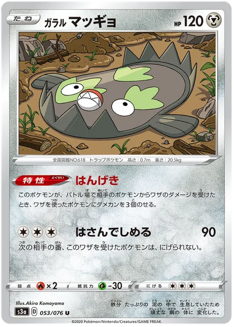 Galarian Stunfisk [Counterattack | Grip and Squeeze]