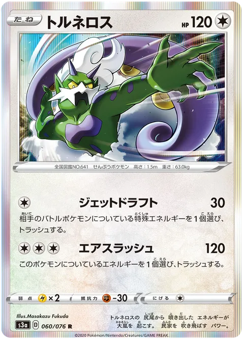 Tornadus [Jet Draft | Air Slash]