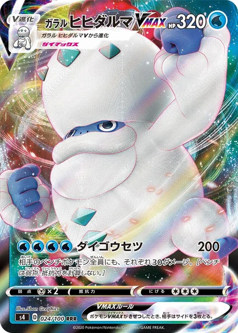 Galarian Darmanitan VMAX [Max Whiteout]