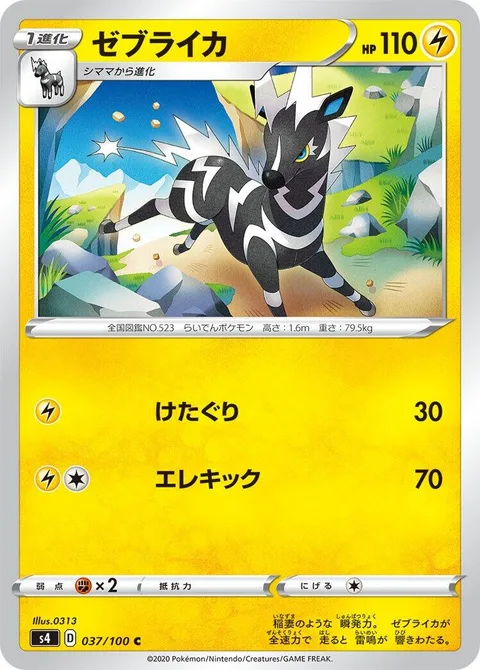 Zebstrika [Low Kick | Zap Kick]