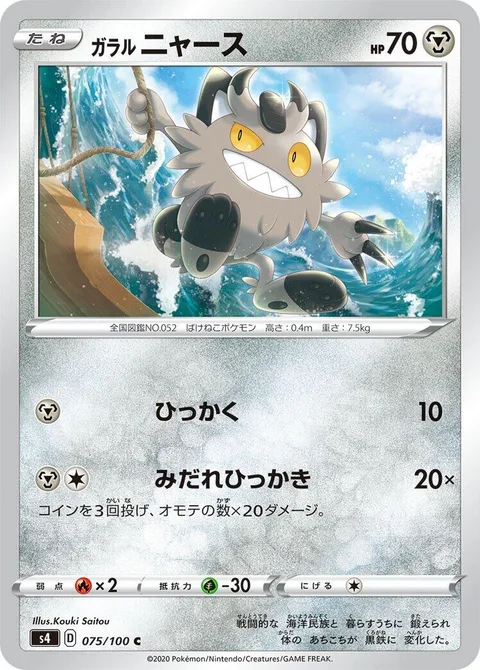 Galarian Meowth [Scratch | Fury Swipes]
