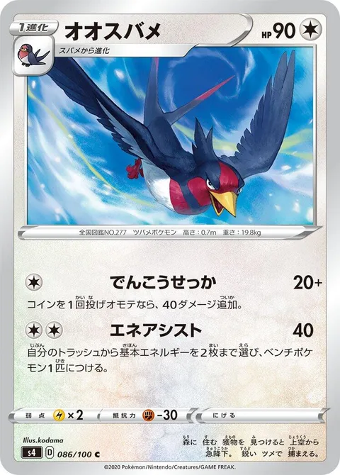 Swellow [Quick Attack | Energy Assist]