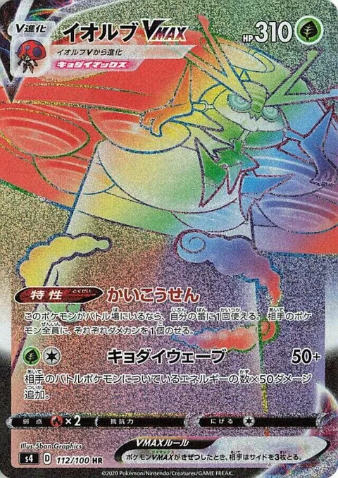 Orbeetle VMAX [Eerie Beam | G-Max Wave]