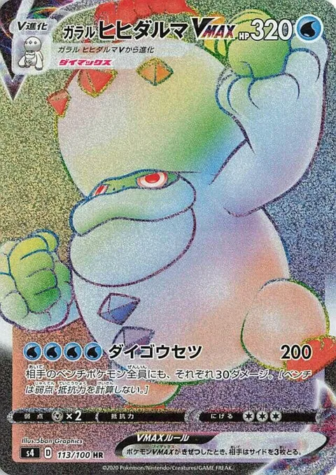 Galarian Darmanitan VMAX [Max Whiteout]