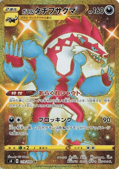 Galarian Obstagoon [Untamed Shout | Obstruct]