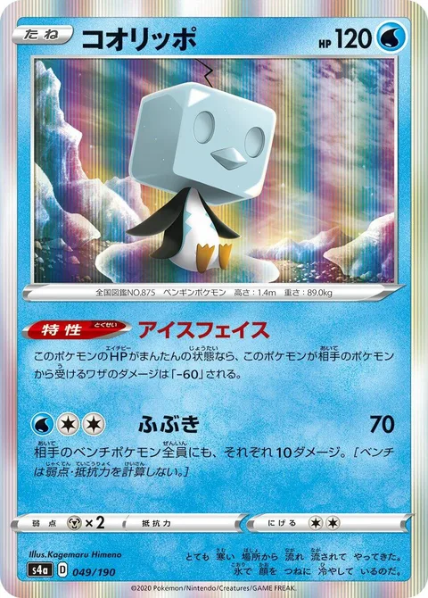 Eiscue [Ice Face | Blizzard]
