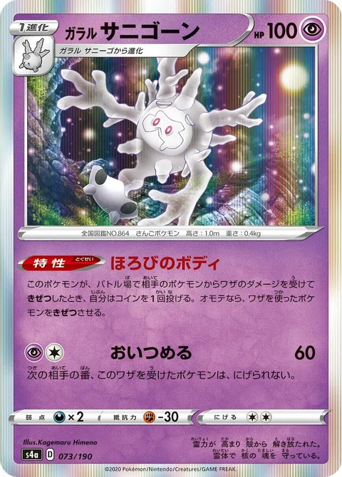 Galarian Cursola [Perish Body | Corner]