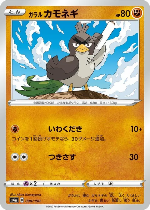 Galarian Farfetch'd [Rock Smash | Pierce]
