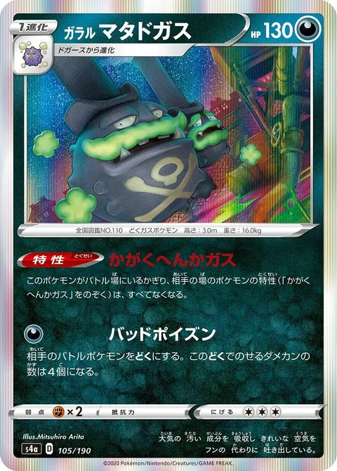 Galarian Weezing [Neutralizing Gas | Severe Poison]