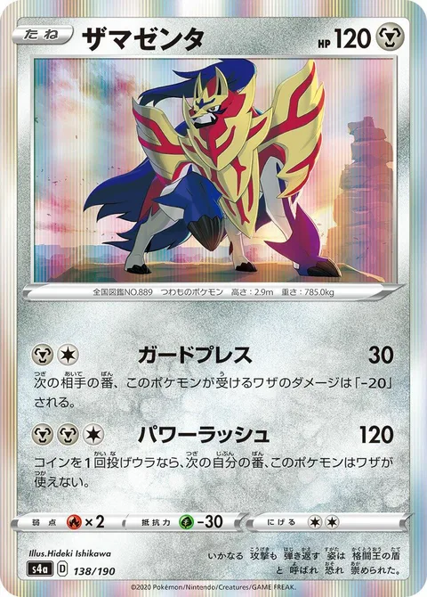 Zamazenta [Guard Press | Power Rush]