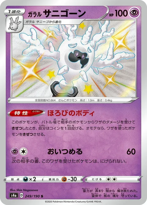 Galarian Cursola [Perish Body | Corner]