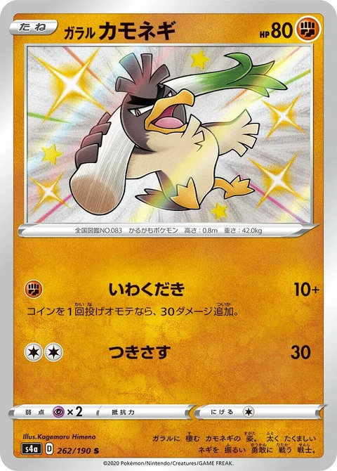 Galarian Farfetch'd [Rock Smash | Pierce]