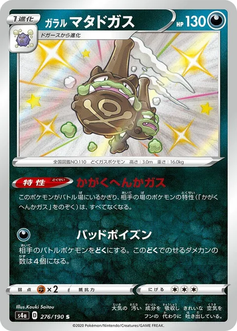 Galarian Weezing [Neutralizing Gas | Severe Poison]