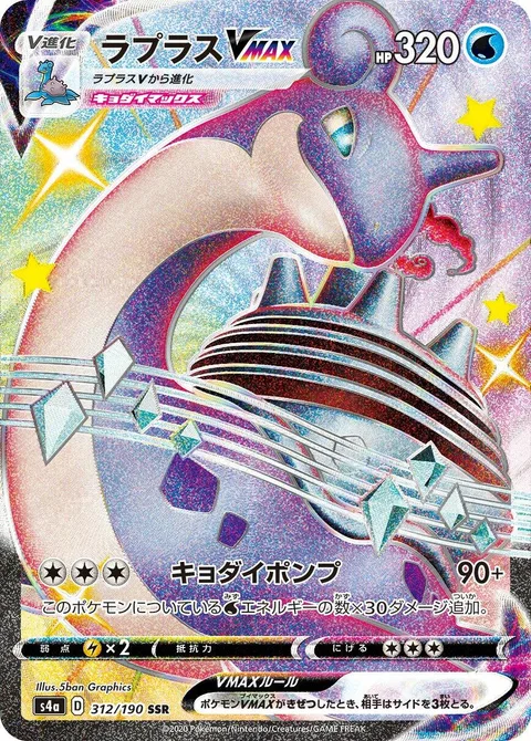 Lapras VMAX [G-Max Pump]