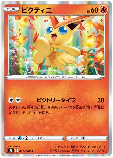 Victini [Victory Dive]