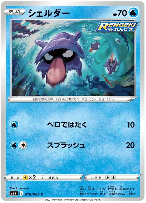Shellder [Tongue Slap | Wave Splash]