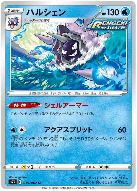 Cloyster [Shell Armor | Aqua Split]