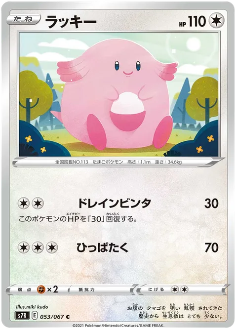 Chansey [Drain Slap | Gentle Slap]