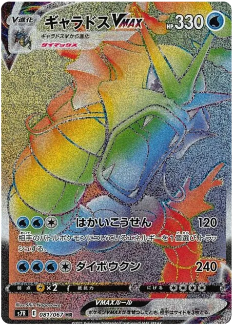 Gyarados VMAX [Hyper Beam | Max Tyrant]