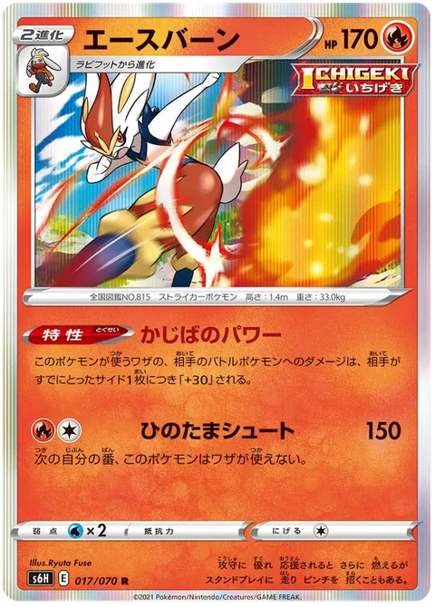 Cinderace [Crisis Power | Fireball Shot]