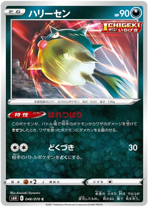 Qwilfish [Bursting Needles | Poison Jab]