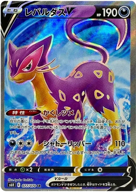 Liepard V [Hidden Claw | Shadow Ripper]