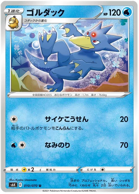 Golduck [Psybeam | Surf]