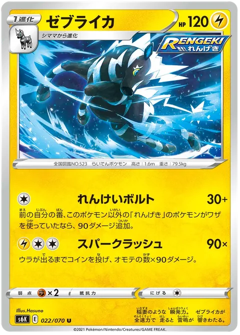Zebstrika [Coordinated Bolt | Spark Rush]