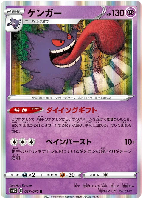 Gengar [Last Gift | Pain Burst]