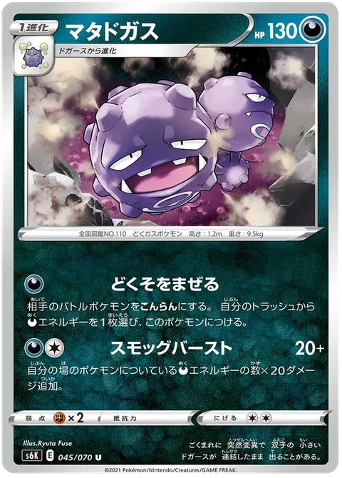 Weezing [Mixin' Toxin | Smog Burst]