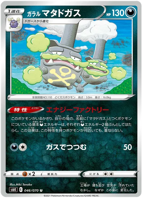 Galarian Weezing [Energy Factory | Suffocating Gas]