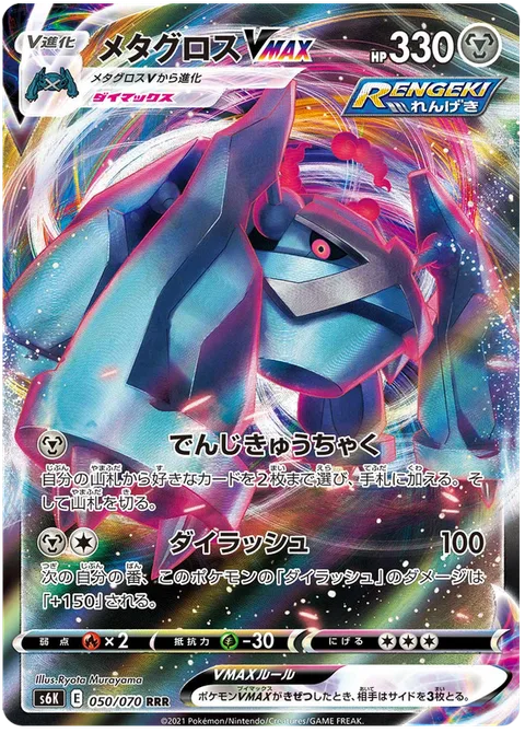 Metagross VMAX [Zap Traction | Max Rush]