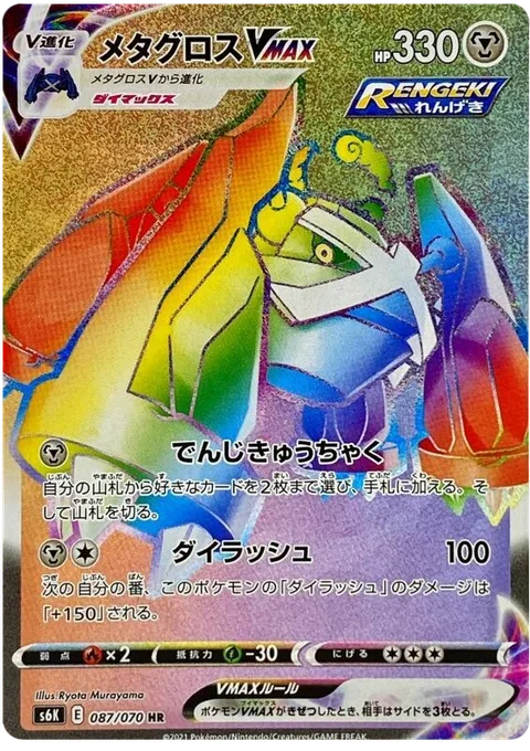 Metagross VMAX [Zap Traction | Max Rush]