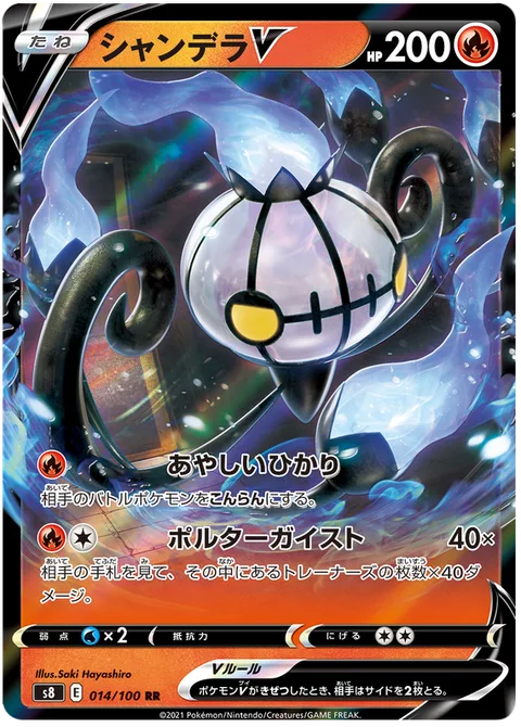 Chandelure V [Confuse Ray | Poltergeist]