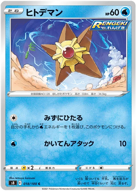 Staryu [Soak in Water | Spinning Attack]