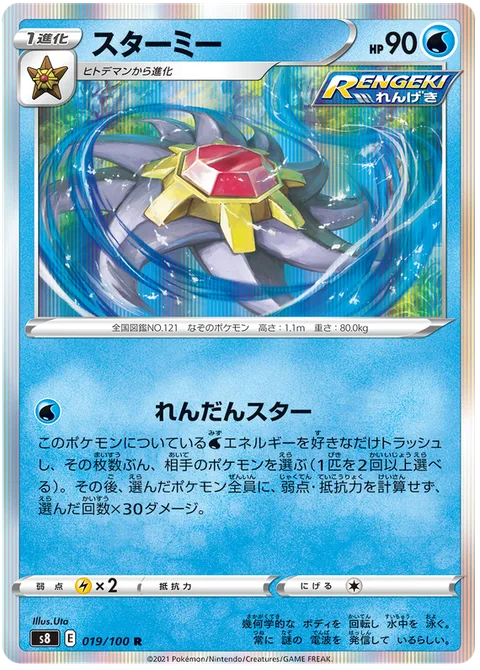 Starmie [Multishot Star]