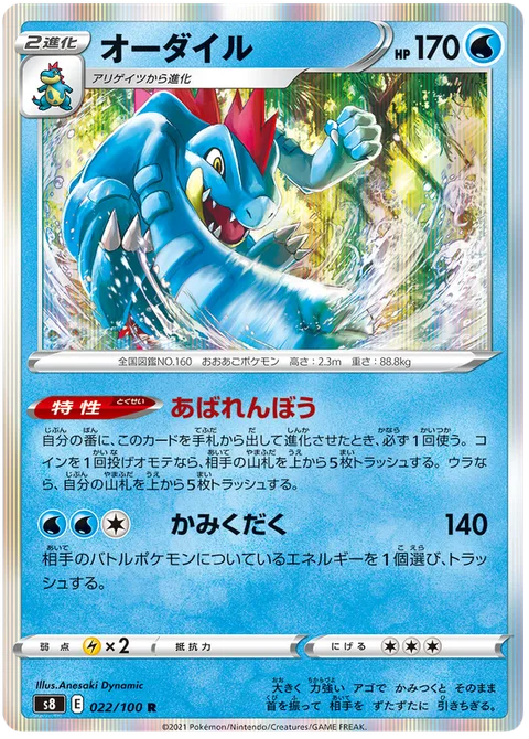 Feraligatr [Rowdy | Crunch]