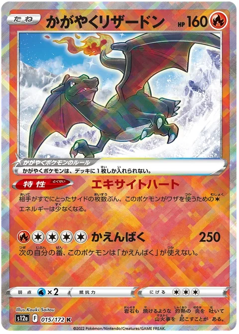 Radiant Charizard [Excited Heart | Combustion Blast]