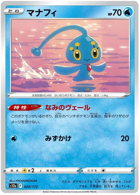 Manaphy [Wave Veil | Rain Splash]