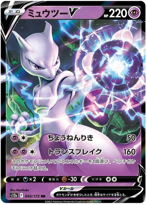 Mewtwo V [Super Psy Bolt | Transfer Break]