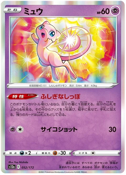 Mew [Mysterious Tail | Psyshot]