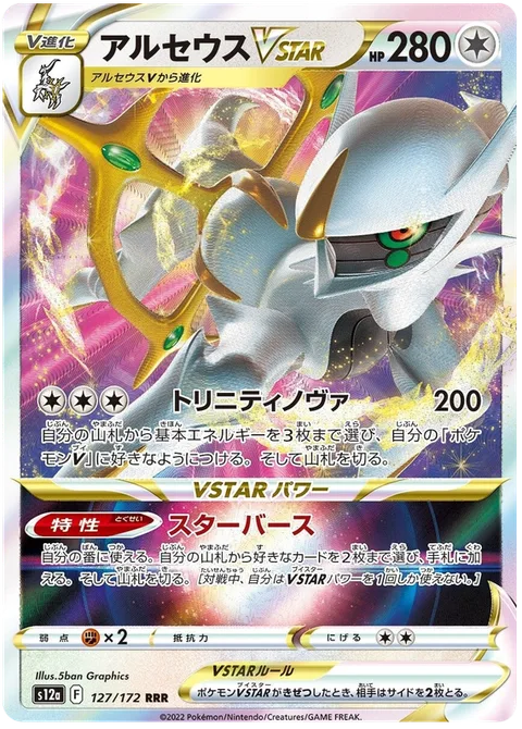 Arceus VSTAR [Trinity Nova | Starbirth]